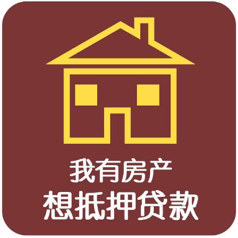 北京房产抵押贷款申请资料